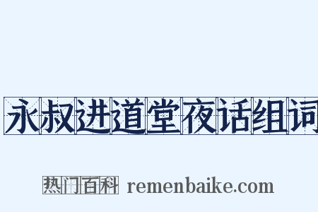 永叔进道堂夜话组词是什么意思的图片